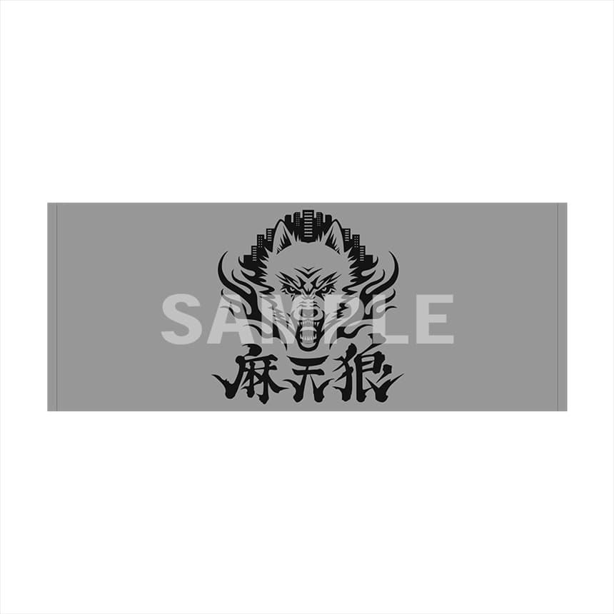 ヒプノシスマイク タオル シンジュク・ディビジョン／麻天狼 麻天狼