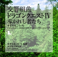 交響組曲「ドラゴンクエストⅣ」導かれし者たち すぎやまこういち KING