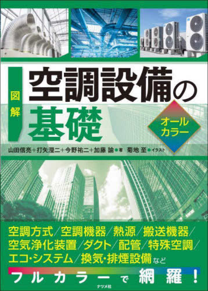 図解 空調設備の基礎 / 山田 信亮/打矢 〓二/今野 祐二/加藤 諭【著