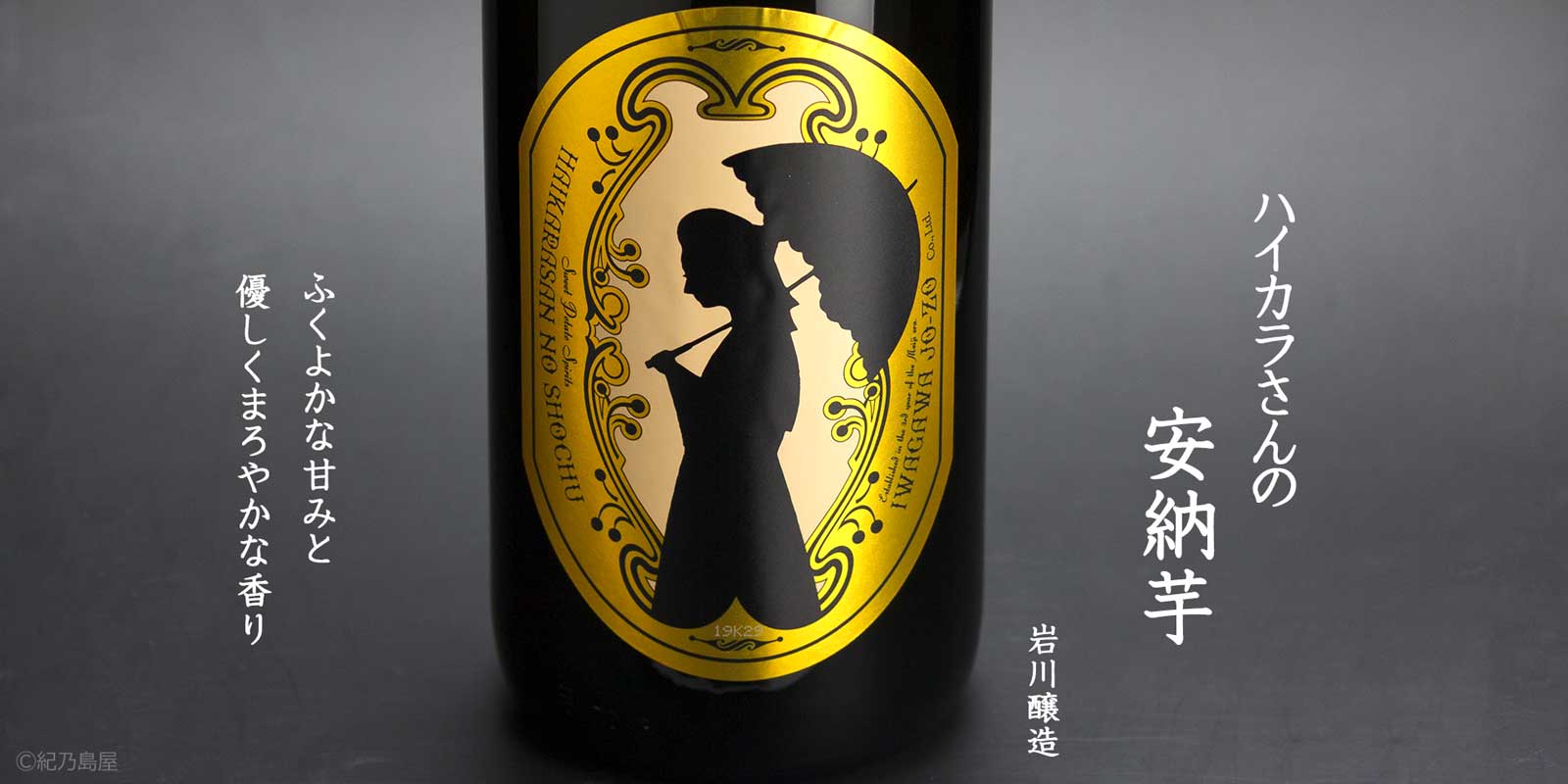 ハイカラさんの焼酎 安納芋《芋焼酎》岩川醸造【紀乃島屋】鹿児島芋