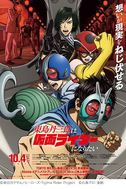 ヒーローズのマンガ『東島丹三郎は仮面ライダーになりたい』がアニメ化