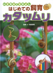 ダンゴムシ (いきものとなかよし はじめての飼育) ：今泉忠明 - 金の星社