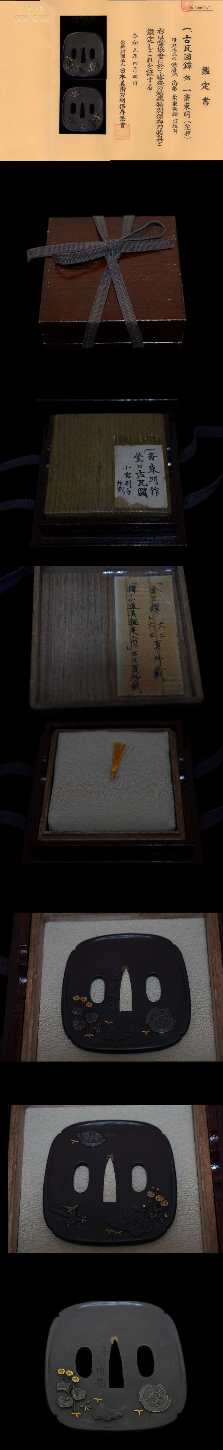 現存稀渾身の天王寺の哀愁再現！古瓦図鍔在銘『荒木東明（一斎東明