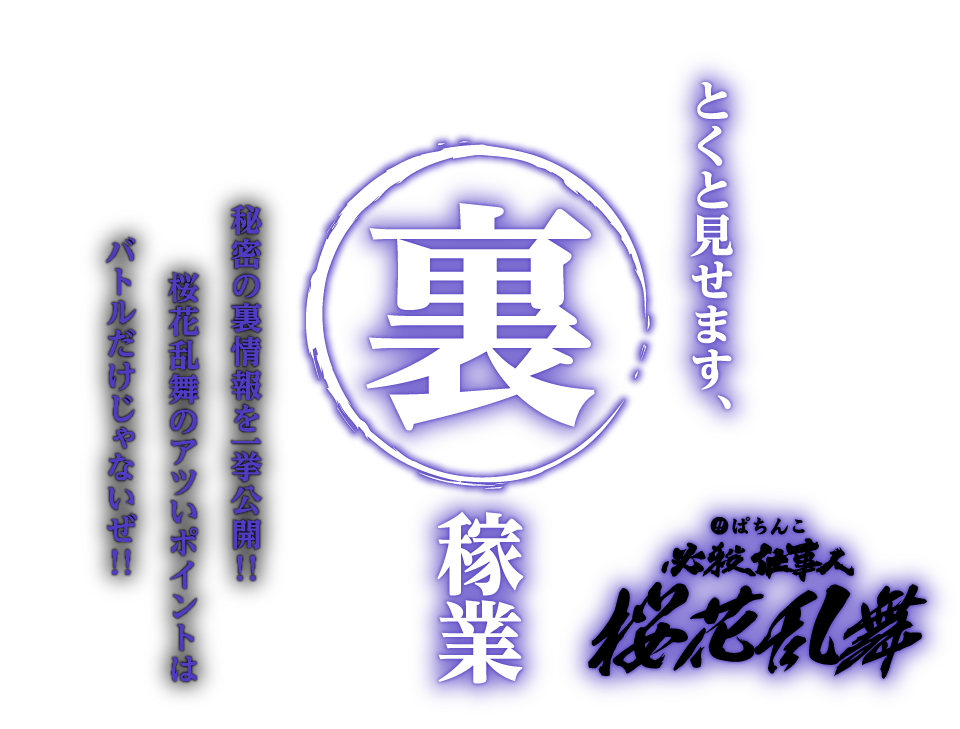 ぱちんこ 必殺仕事人 桜花乱舞 | KYORAKU