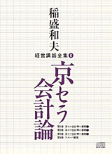 稲盛和夫：講演・経営講座CD/DVD、研修資料～京セラ、日本航空、KDDI