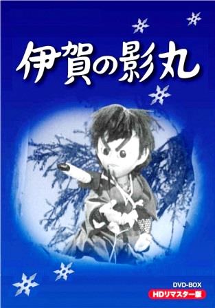 人形劇・伊賀の影丸・由比正雪編（DVD2枚組）