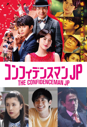 コンフィデンスマンJP・ロマンス編：長澤まさみ,東出昌大ほか