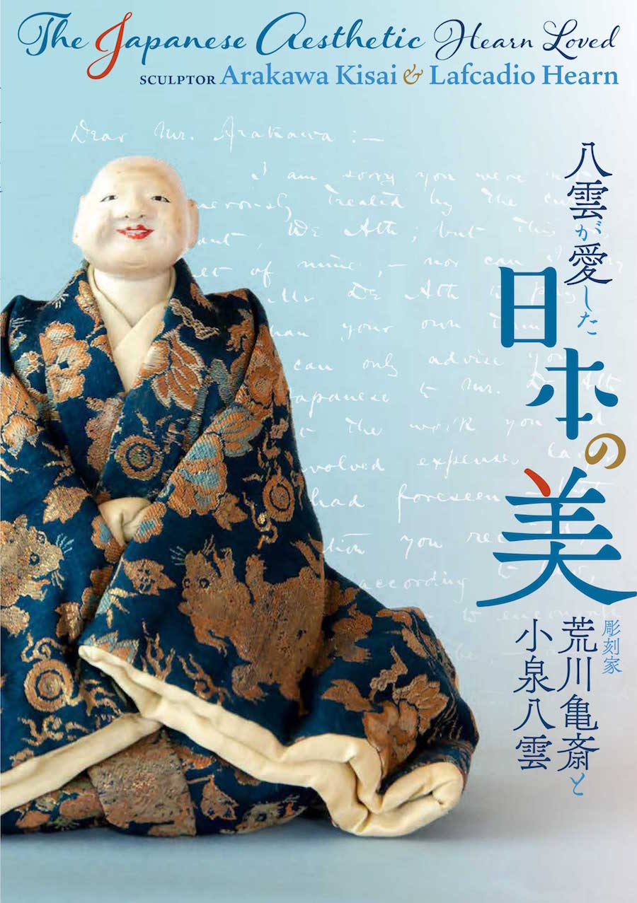 企画展図録『八雲が愛した日本の美：彫刻家 荒川亀斎と小泉八雲』 The