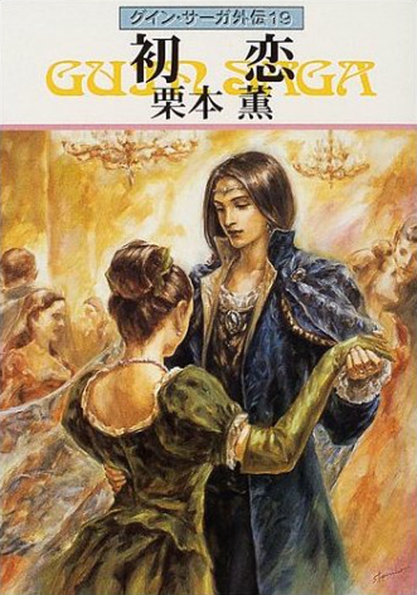 グイン・サーガ外伝19 初恋: 書籍- 早川書房オフィシャルサイト
