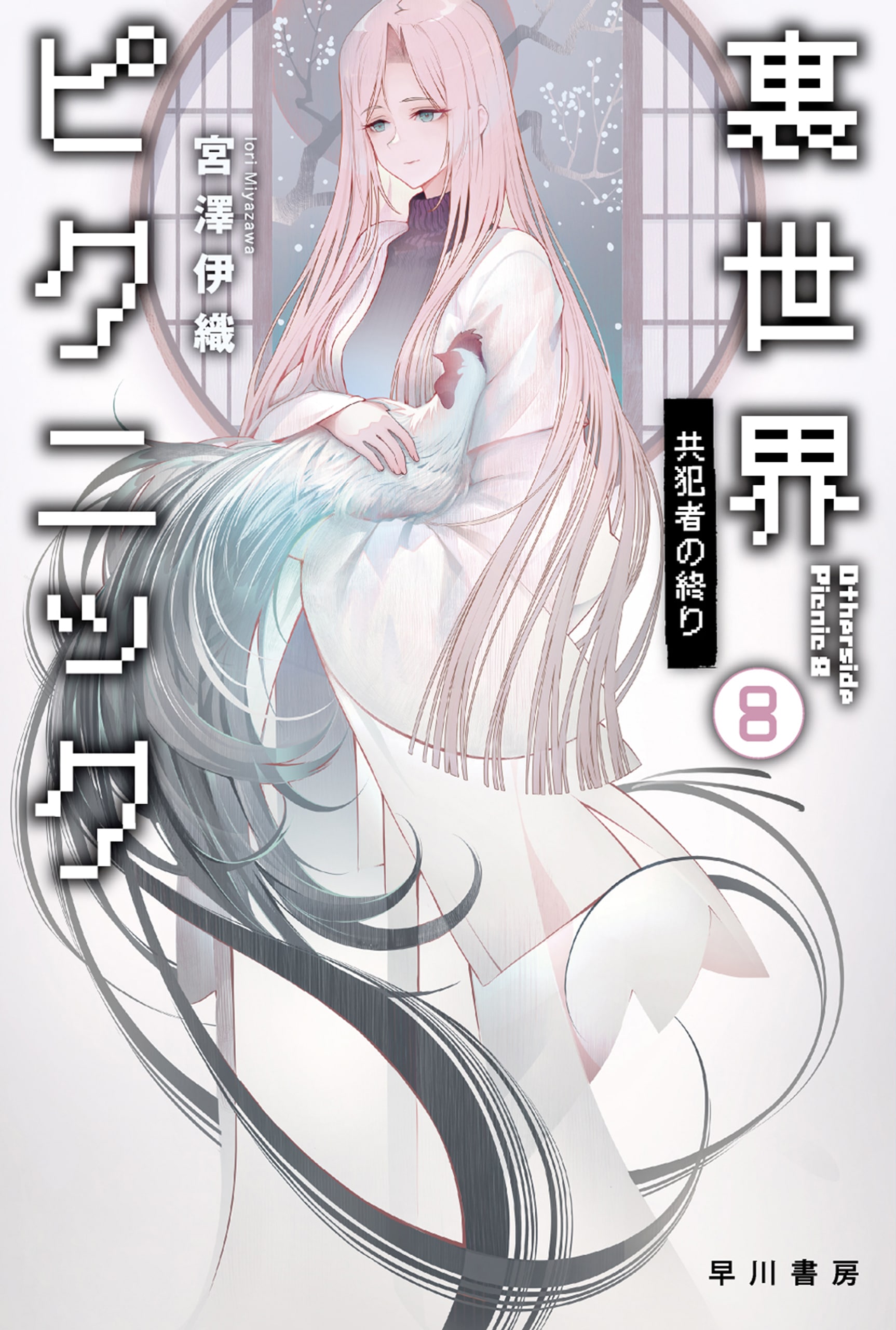 裏世界ピクニック 8 ―共犯者の終り―: 書籍- 早川書房オフィシャル