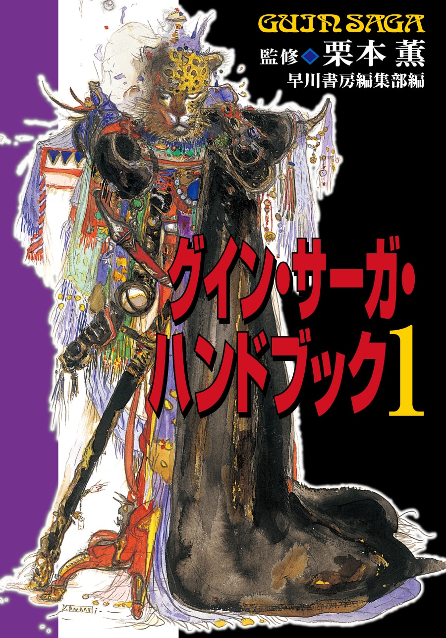 豪華限定版 グイン・サーガ Ⅰ・Ⅱ・Ⅲ グイン・サーガ Guin Saga I