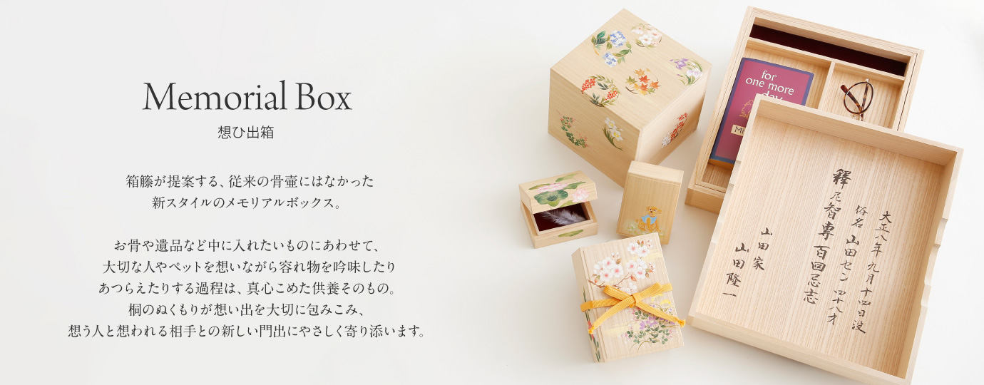 想ひ出箱 ｜ 桐箱・京都 堀川五条 - 株式会社箱藤商店