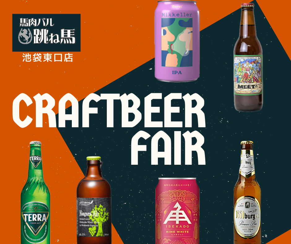 池袋東口店】クラフトビールフェア開催！～馬肉×ビールの極上