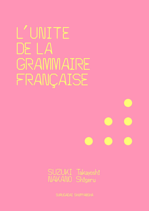 フランス語文法の単位（二訂版） - 駿河台出版社