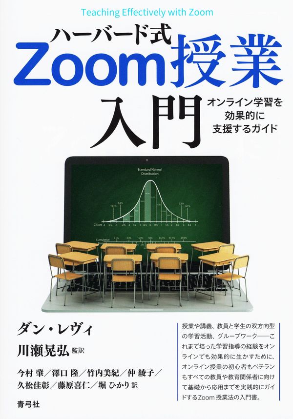 ハーバード式Zoom授業入門 オンライン学習を効果的に支援するガイド