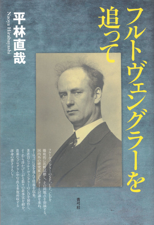 フルトヴェングラーを追って | 青弓社