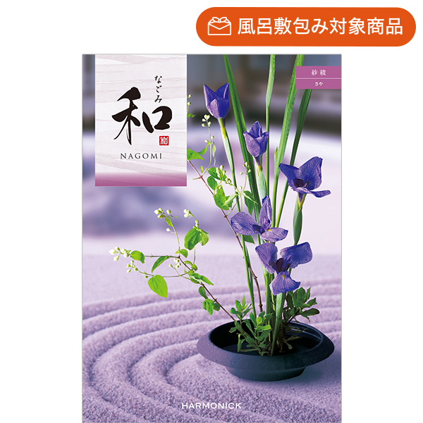 香典返しにおすすめの和風カタログギフト｜「和」｜紗綾（さや