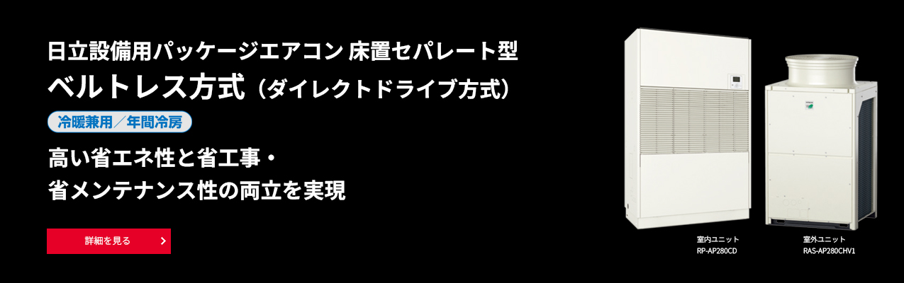 設備用パッケージエアコン：日立グローバルライフソリューションズ株式会社