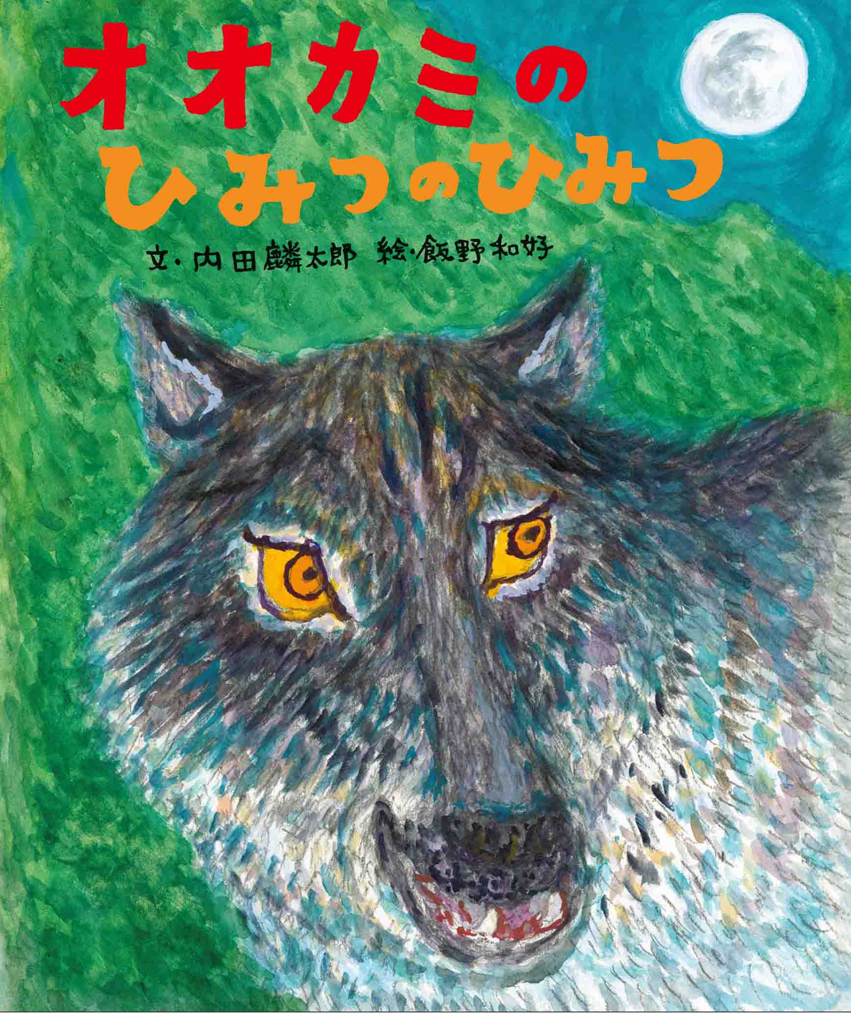 2点購入150円引】ひみつのさんぽ エホンオオカミ Amazon.co.jp: ひみつ