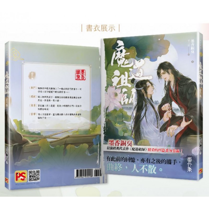 墨香銅臭《魔道祖師番外集特裝版及各種加購》