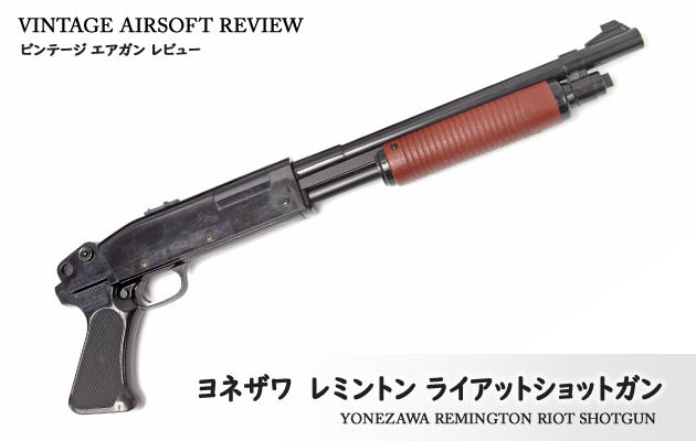 ヨネザワ レミントン ライアットショットガン ビンテージ エアガン