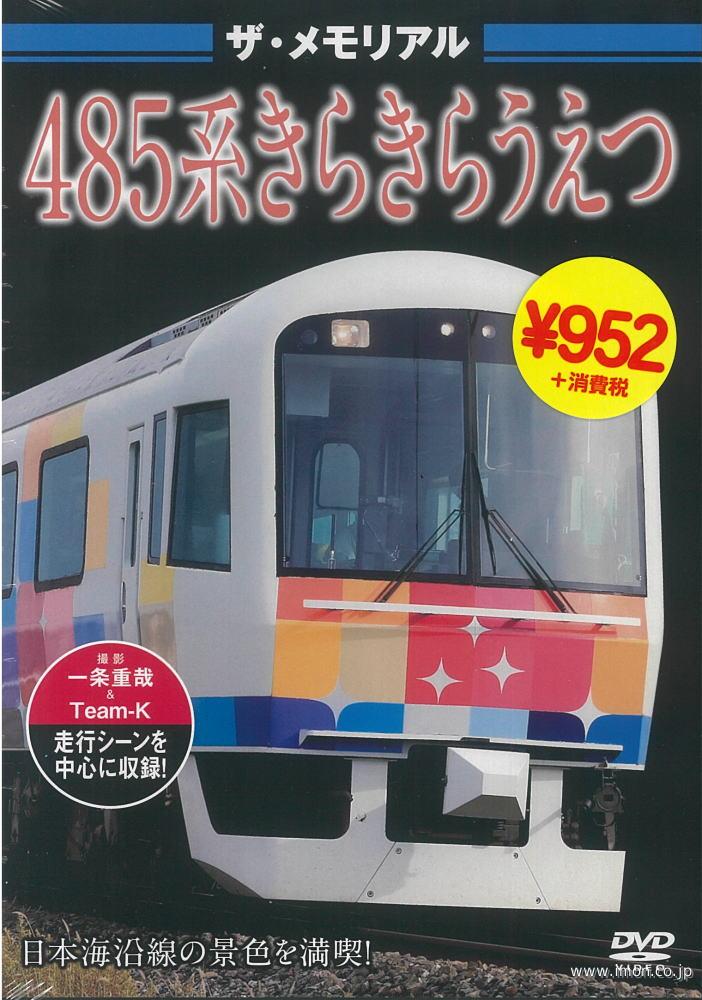 ザ・メモリアル 485系きらきらうえつ | 鉄道模型店 Models IMON
