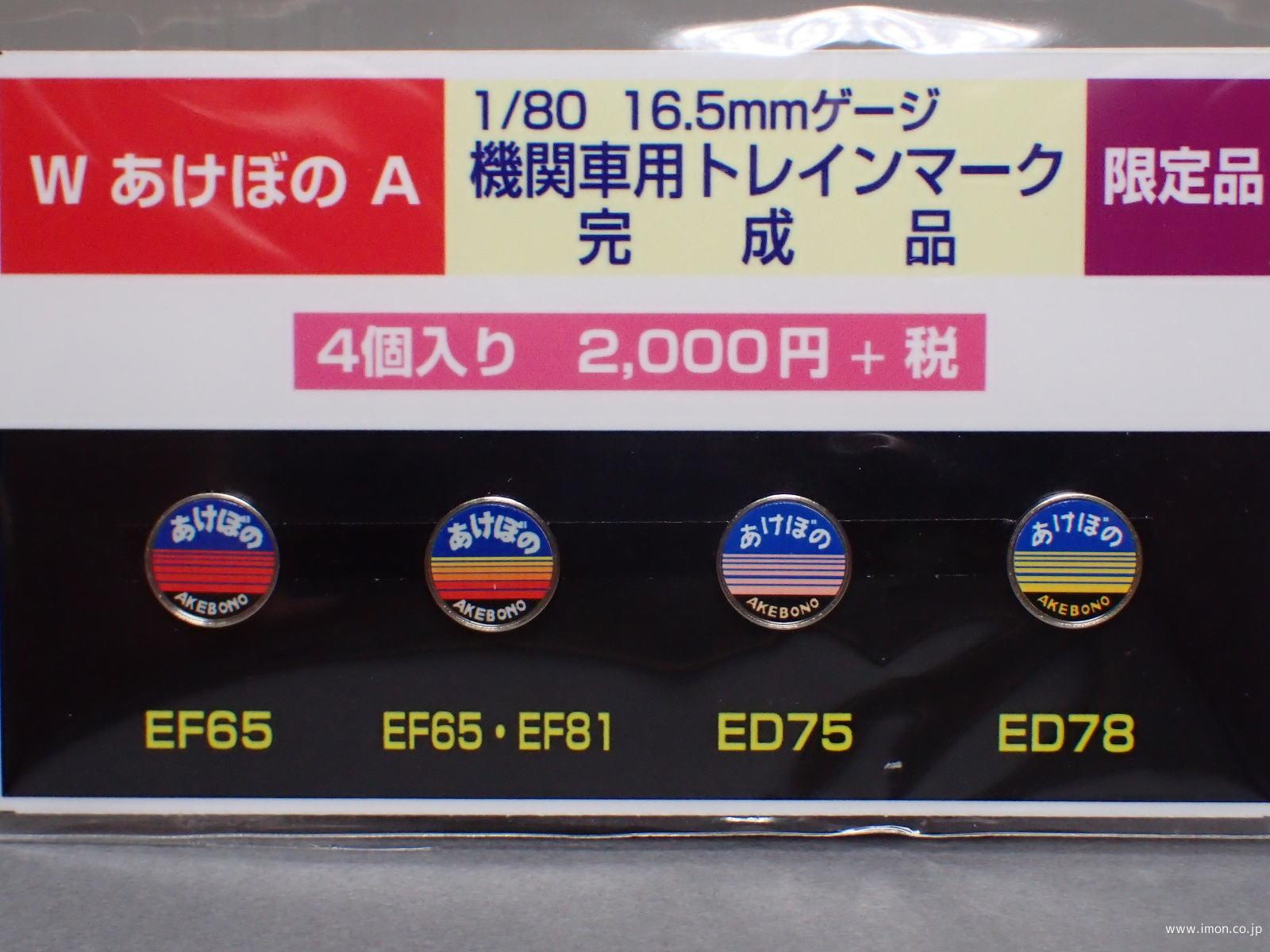 ヘッドマーク【あけぼの】B | 鉄道模型店 Models IMON
