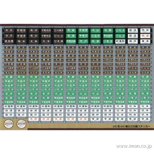 019 日光線205系方向幕ステッカ | 鉄道模型店 Models IMON