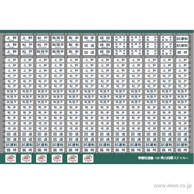 027 武蔵野線103系方向幕 | 鉄道模型店 Models IMON