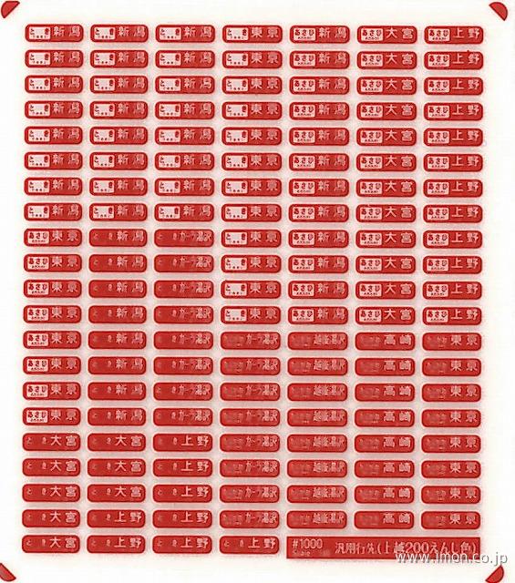 1000 汎用行先インレタ 上越新幹線200系用方向幕インレタ
