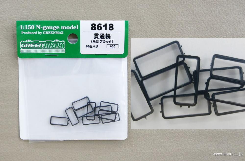 8618 貫通幌（角型・ブラック） | 鉄道模型店 Models IMON