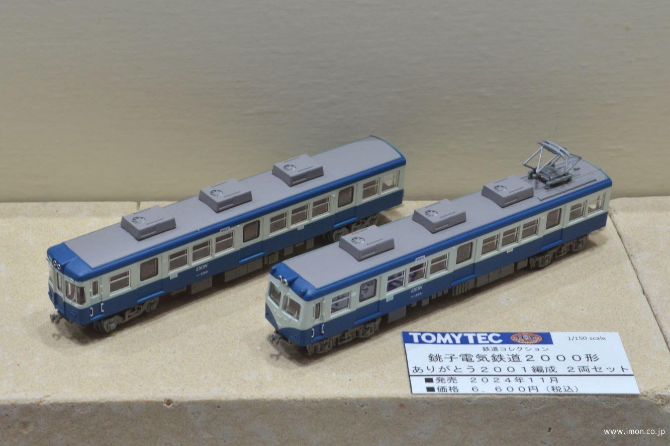 銚子電気鉄道2000形ありがとう2001編成 2両 | 鉄道模型店