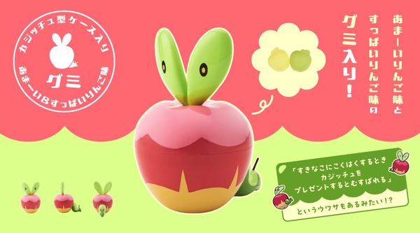 ポケモン』カジッチュ型ケース入りの「あまーい＆すっぱいりんご味グミ