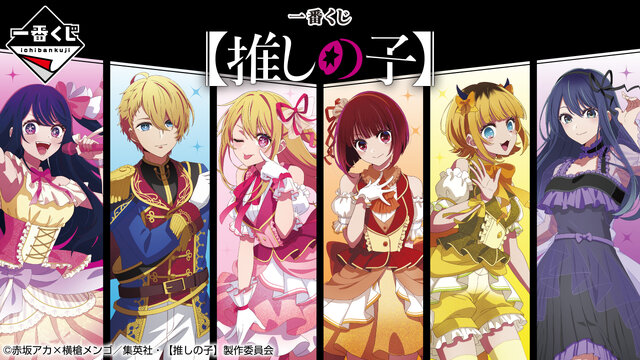 推しの子】新作一番くじが発売！アクア、ルビー、アイのフィギュアが