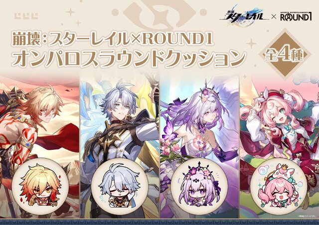 崩壊：スターレイル』×「ROUND1」コラボが開催中！ノベルティ付き