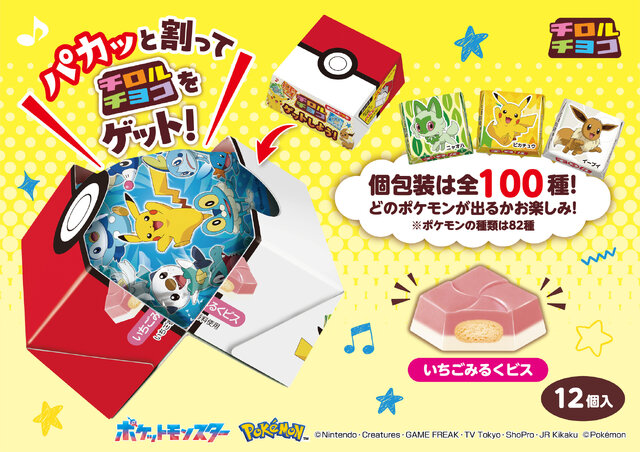 ポケモン』パカッと割れるモンスターボール！「チロルチョコBOX」が10