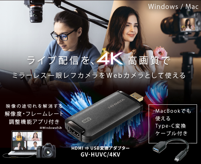 GV-HUVC/4KV | フレームレート調整 4Kモデル HDMI⇒USB変換アダプター