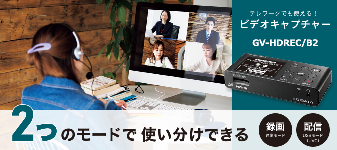 GV-HDREC/B2 | HDMI／アナログキャプチャー ビジネスモデル | アイ