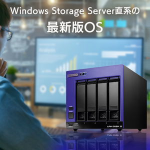 LAN DISK（HDL4-Z22WATAシリーズ） | Windows Server IoT 2022 for