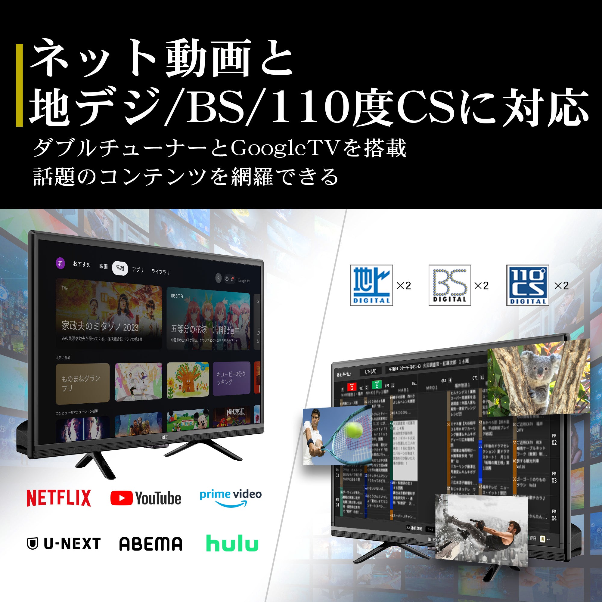 公式】IRIE Google TV 24V型 ダブルチューナー ハイビジョン – ICHIBAKAN