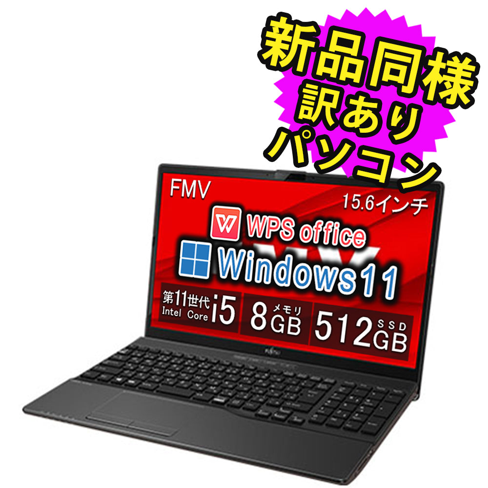 富士通 ノートパソコン アウトレット Office付き 新品 同様 Windows11