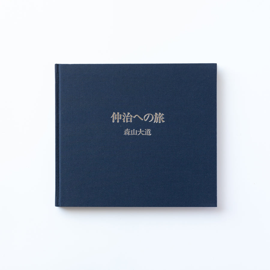 仲治への旅 by 森山大道 – IACK