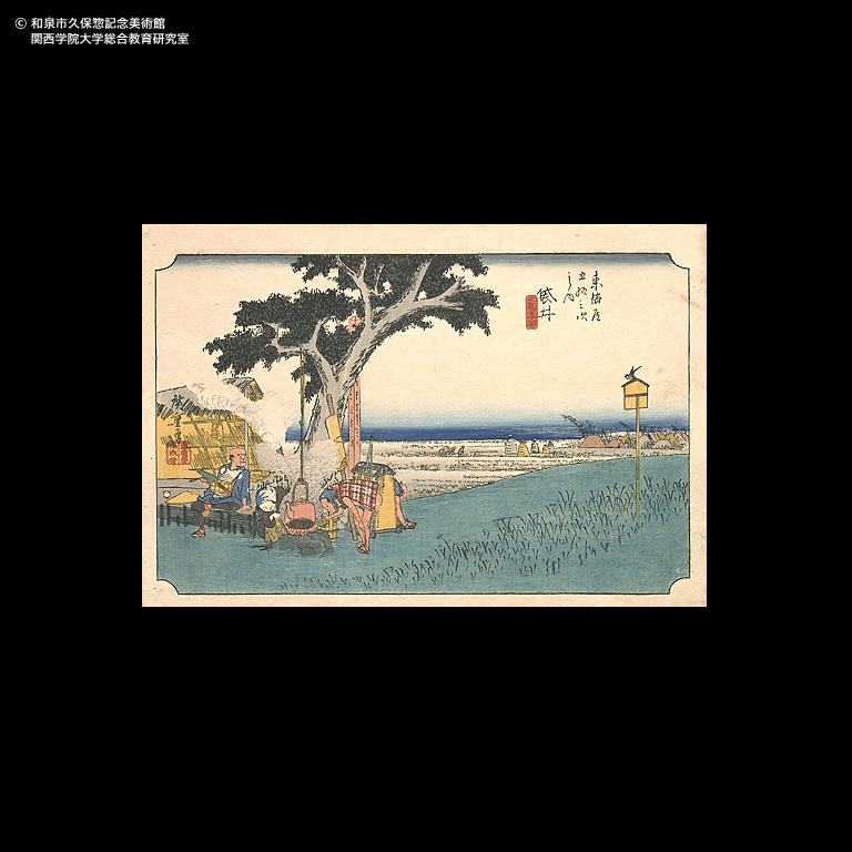 東海道五十三次 藤枝 人馬継立｜デジタルミュージアム｜和泉市久保惣