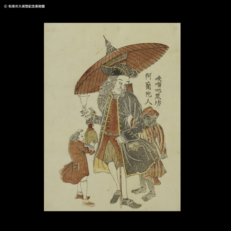 阿蘭陀人咬○（口に留）吧黒坊｜デジタルミュージアム｜和泉市久保惣