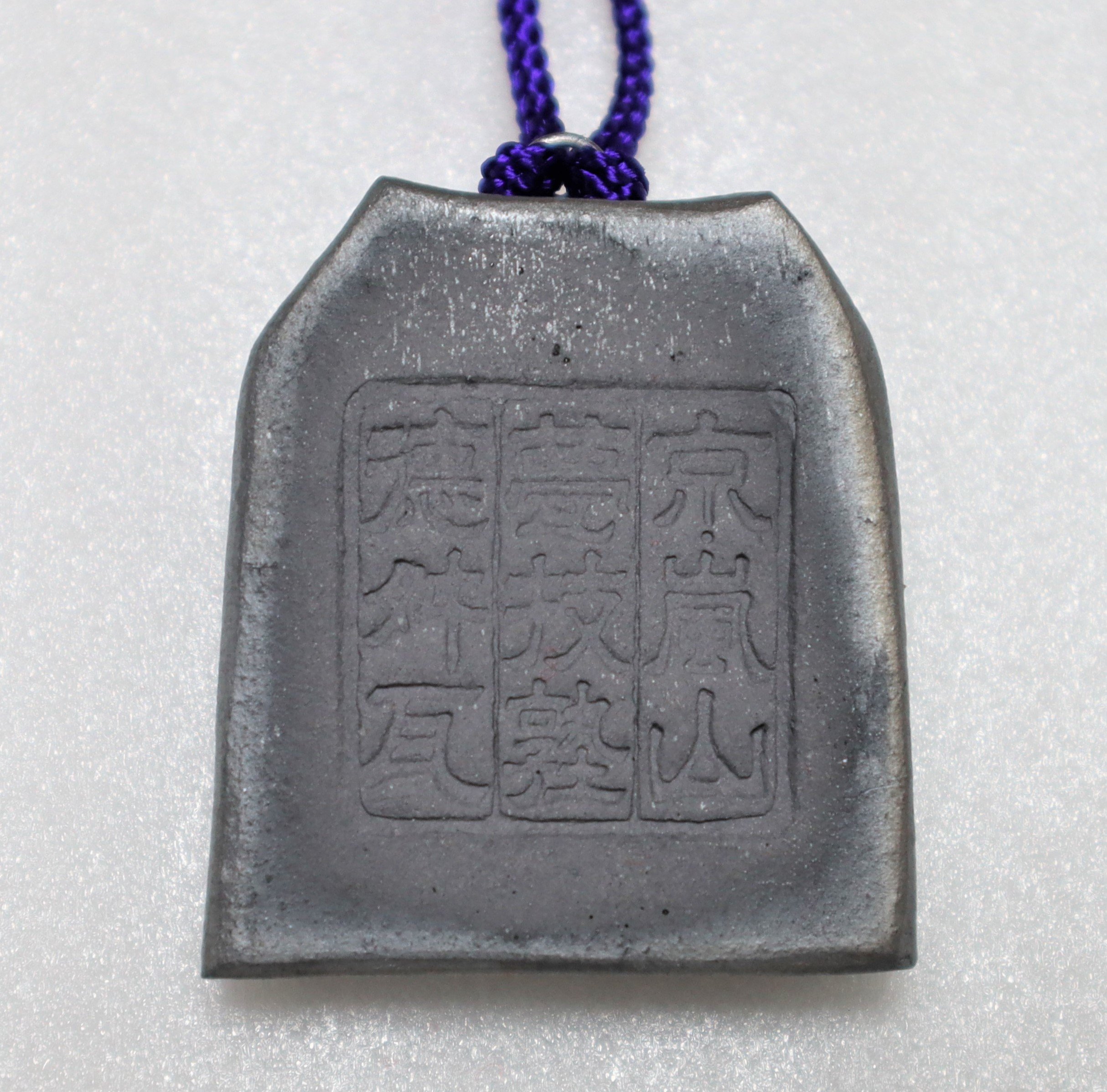 記念品 ミニチュア瓦 嵐山から 増上寺様の三解脱門建立400年記念特別