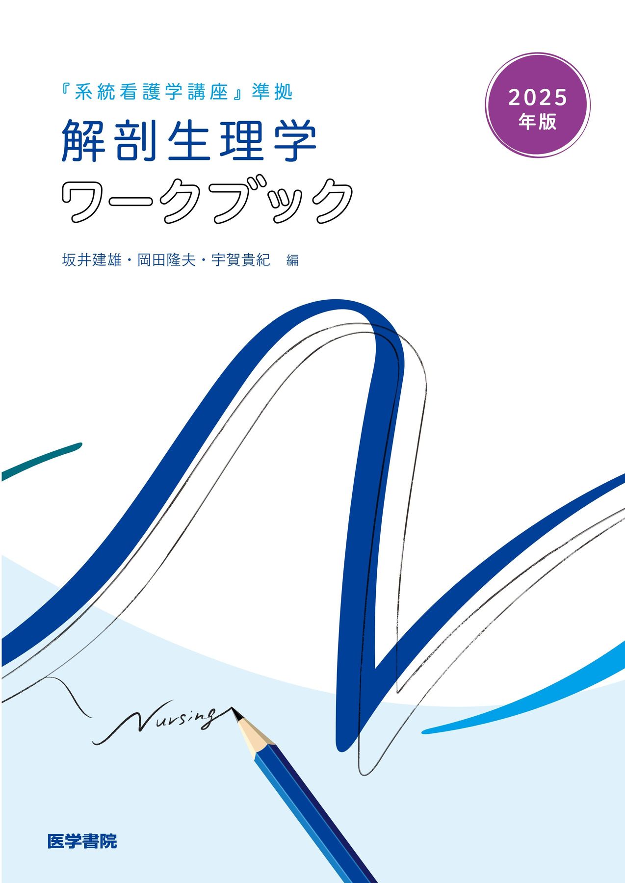 2025年版_系統看護学講座準拠_解剖生理学ワークブック_立読み