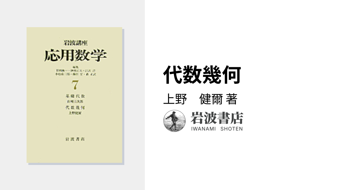 代数幾何／上野 健爾｜岩波講座 応用数学 - 岩波書店