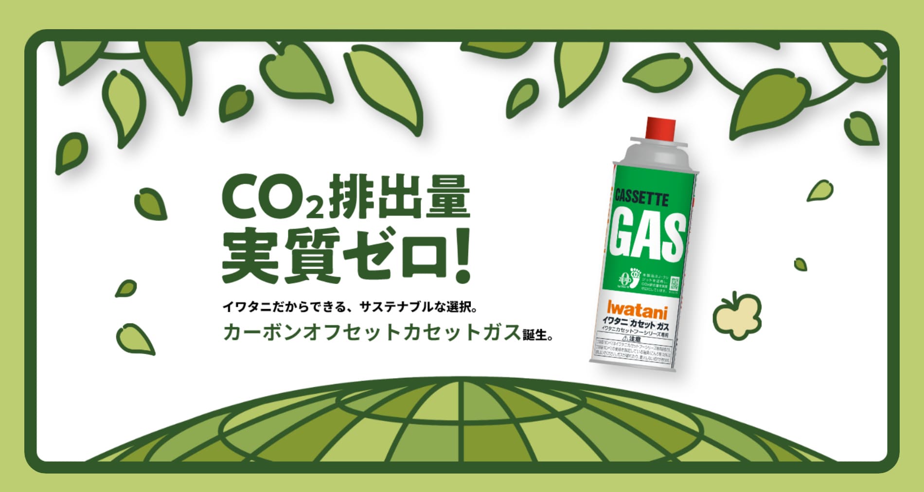 カーボンオフセットカセットガス