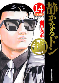 実業之日本社漫画文庫 静かなるドン(16) | 実業之日本社