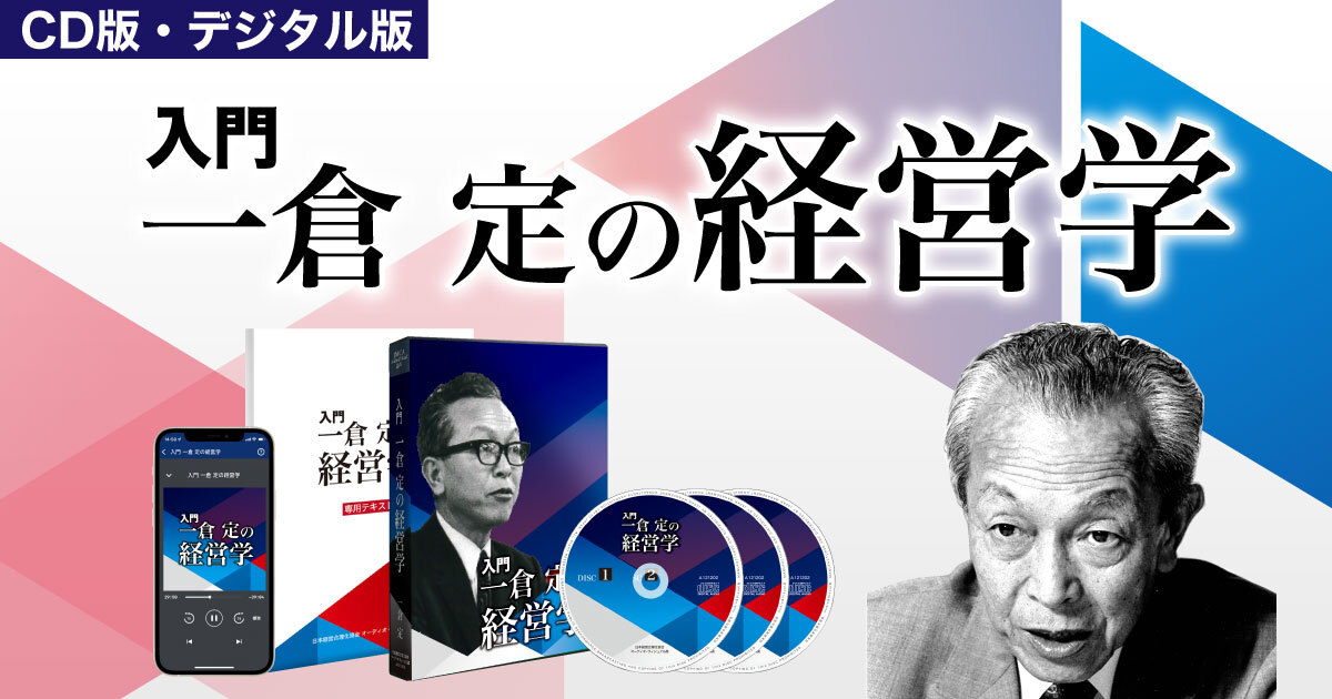 入門》一倉 定の経営学 音声講座（デジタル版・CD版対応） | 日本経営